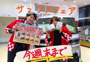 サンクスフェア今週末までです！